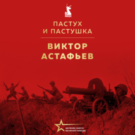 Пастух и пастушка
