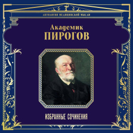 Академик Пирогов. Избранные сочинения