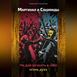 Маргинал и социоиды: Не дай загасить в себе огонь духа