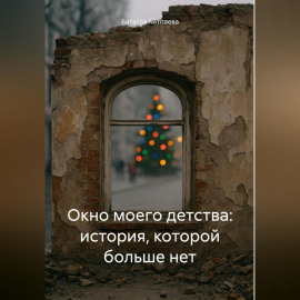 Окно моего детства: история которой больше нет.