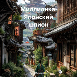 Миллионка. Японский шпион