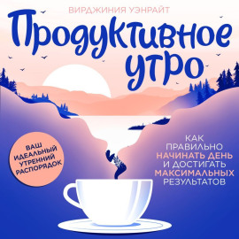 Продуктивное утро
