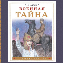 Военная тайна