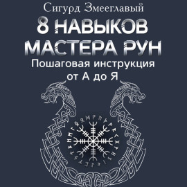 8 навыков мастера Рун. Пошаговая инструкция от А до Я