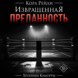 Извращенная преданность