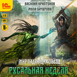 Мир падающих звезд. Русальная неделя