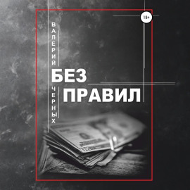 Без правил