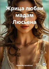 Жрица любви мадам Люсьена