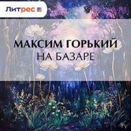 На базаре