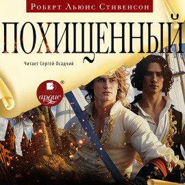 Похищенный