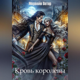 Кровь королевы