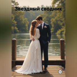 Звездный сводник