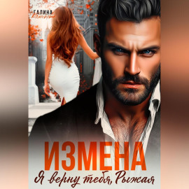 Измена. Я верну тебя, Рыжая