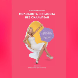 Молодость и красота без скальпеля