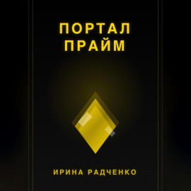 Портал прайм