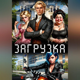 Загрузка