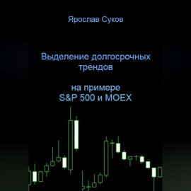 Выделение долгосрочных трендов акций (на примере S 500 и MOEX)