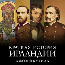 Краткая история Ирландии