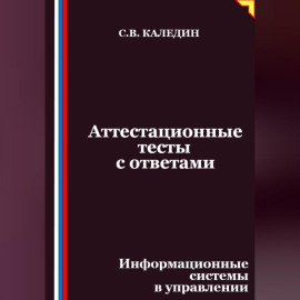 Аттестационные тесты с ответами. Информационные системы в управлении