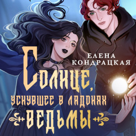 Солнце, уснувшее в ладонях ведьмы