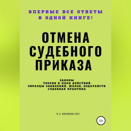 Отмена судебного приказа