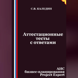 Аттестационные тесты с ответами. АИС бизнес-планирования Project Expert