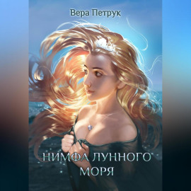 Нимфа лунного моря