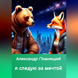 Я следую за мечтой