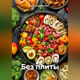Без плиты
