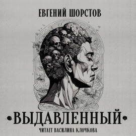 Выдавленный