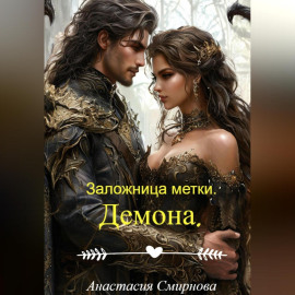 Заложница метки. Демона.