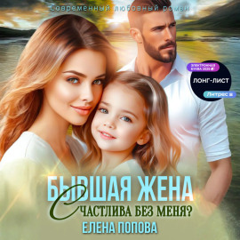 Бывшая жена. Счастлива без меня?