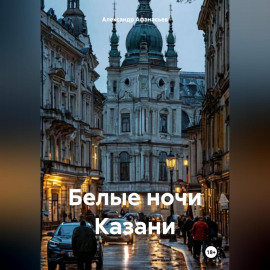 Белые ночи Казани