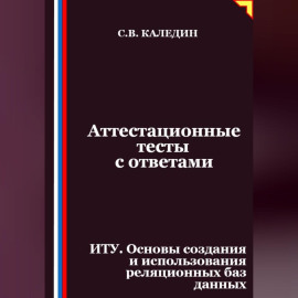 Аттестационные тесты с ответами. ИТУ. Основы создания и использования реляционных баз данных