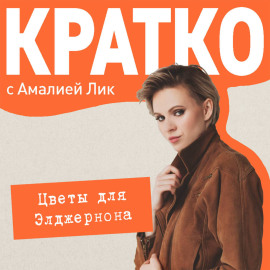 КРАТКО: Цветы для Элджернона