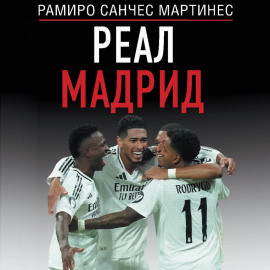 Реал Мадрид