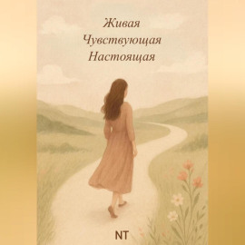 Живая.Чувствующая. Настоящая.
