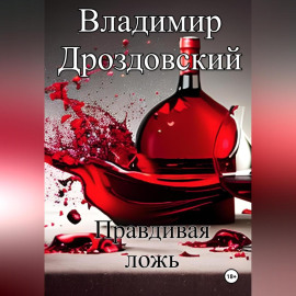 Правдивая ложь