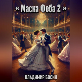 Маска Феба 2