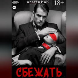 Сбежать