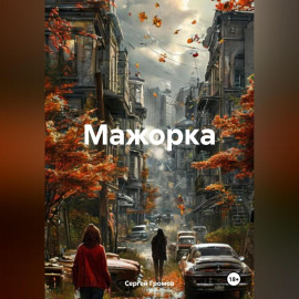 Мажорка