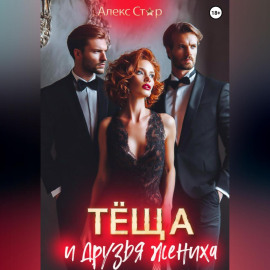 Тёща и друзья жениха