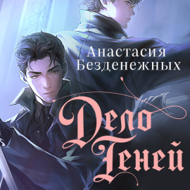 Дело Теней