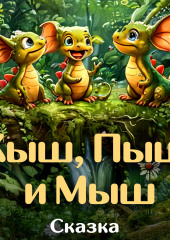 Кыш, Пыш и Мыш. Сказка о дракончиках.