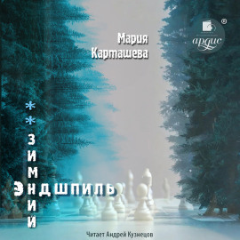 Зимний эндшпиль