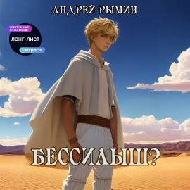 Бессилыш