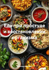 Еда при простуде и восстановлении организма