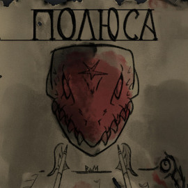 Полюса