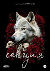 Секция 69