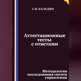 Аттестационные тесты с ответами. Методология исследования систем управления